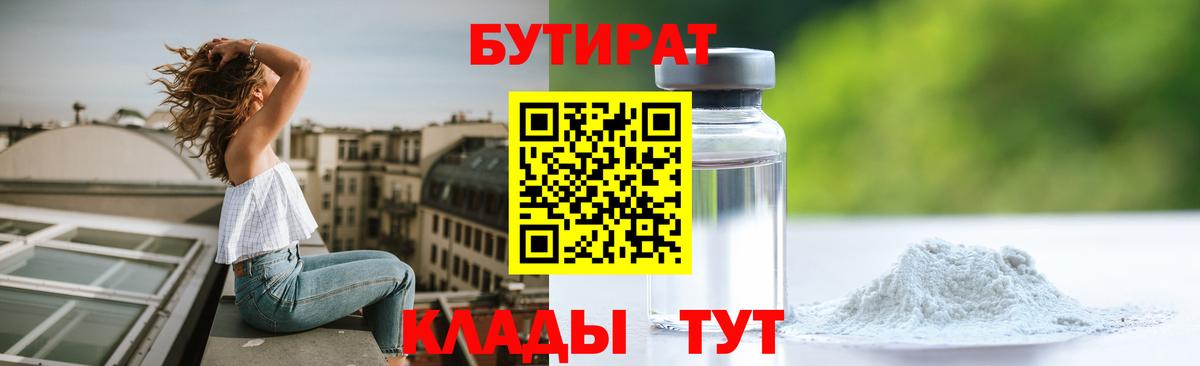 Бутират 99%  Вход с VPN  Благовещенск 