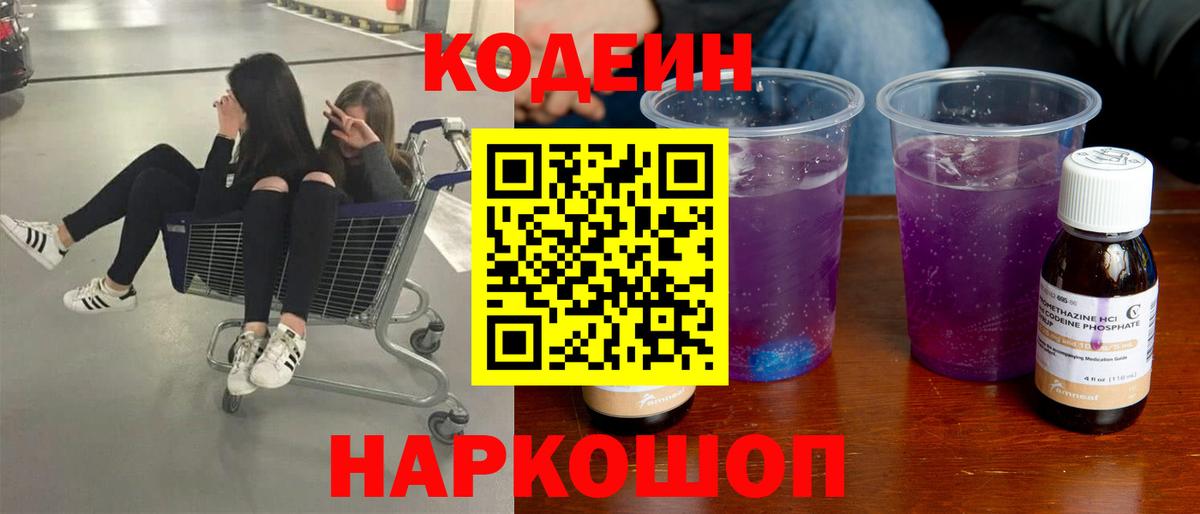 Codein Purple Drank  Вход с VPN  Благовещенск  Кодеин Purple Drank 