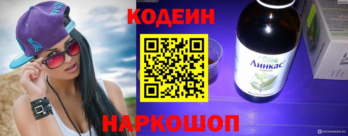 Кодеин напиток Lean (лин) Благовещенск